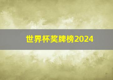 世界杯奖牌榜2024