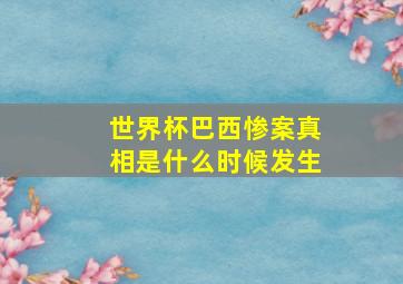 世界杯巴西惨案真相是什么时候发生