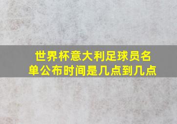 世界杯意大利足球员名单公布时间是几点到几点