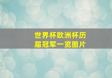 世界杯欧洲杯历届冠军一览图片