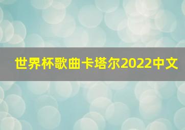 世界杯歌曲卡塔尔2022中文