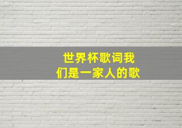 世界杯歌词我们是一家人的歌