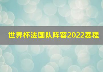 世界杯法国队阵容2022赛程