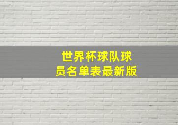 世界杯球队球员名单表最新版