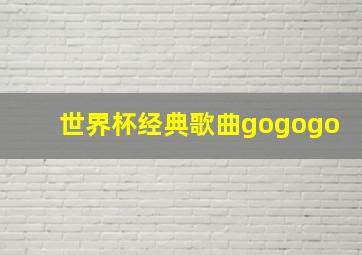 世界杯经典歌曲gogogo