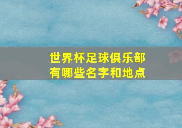 世界杯足球俱乐部有哪些名字和地点