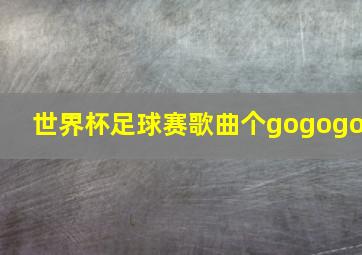 世界杯足球赛歌曲个gogogo