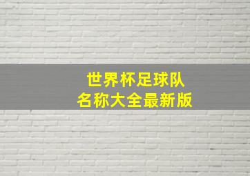 世界杯足球队名称大全最新版