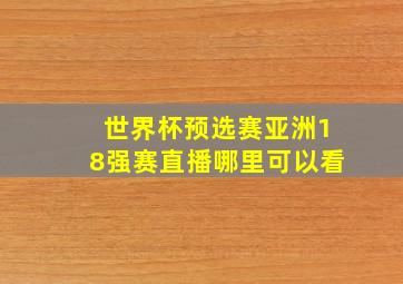 世界杯预选赛亚洲18强赛直播哪里可以看