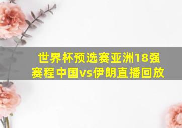 世界杯预选赛亚洲18强赛程中国vs伊朗直播回放