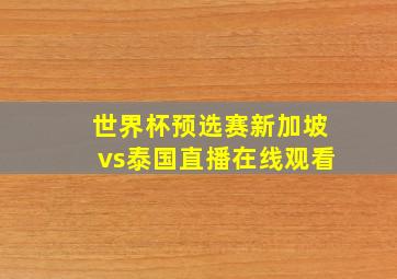 世界杯预选赛新加坡vs泰国直播在线观看