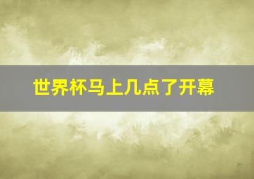 世界杯马上几点了开幕