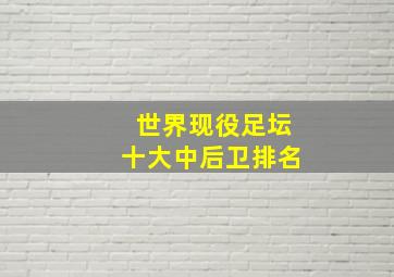 世界现役足坛十大中后卫排名