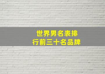 世界男名表排行前三十名品牌