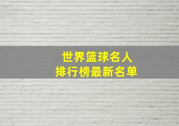 世界篮球名人排行榜最新名单