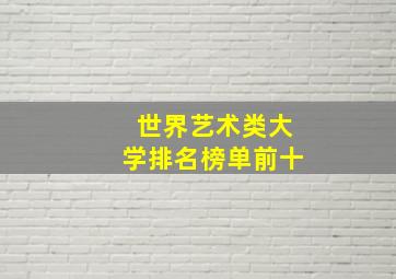 世界艺术类大学排名榜单前十