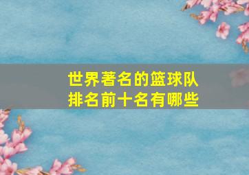 世界著名的篮球队排名前十名有哪些