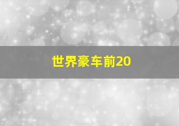 世界豪车前20