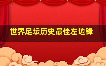 世界足坛历史最佳左边锋