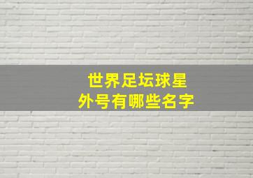 世界足坛球星外号有哪些名字