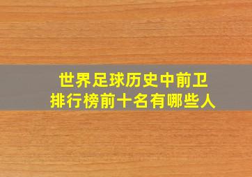 世界足球历史中前卫排行榜前十名有哪些人