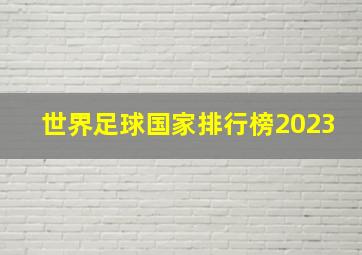 世界足球国家排行榜2023