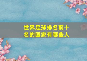 世界足球排名前十名的国家有哪些人