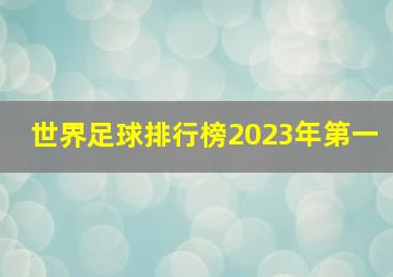 世界足球排行榜2023年第一