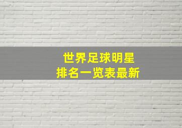 世界足球明星排名一览表最新