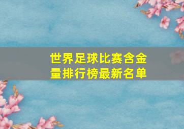 世界足球比赛含金量排行榜最新名单