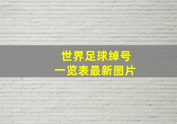 世界足球绰号一览表最新图片