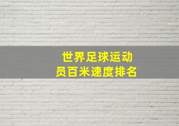 世界足球运动员百米速度排名