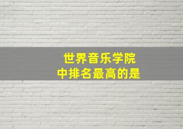 世界音乐学院中排名最高的是