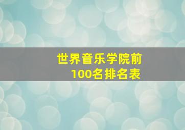 世界音乐学院前100名排名表