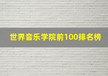 世界音乐学院前100排名榜