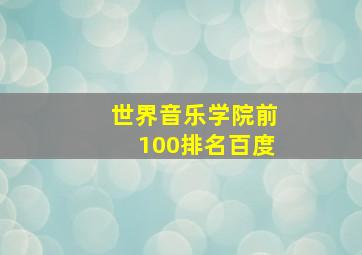 世界音乐学院前100排名百度