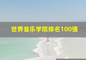 世界音乐学院排名100强