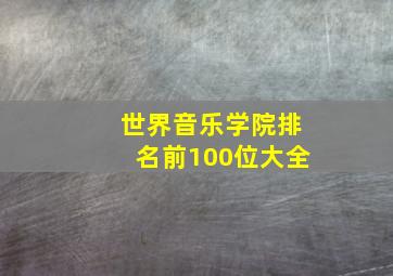 世界音乐学院排名前100位大全