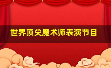 世界顶尖魔术师表演节目