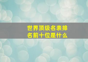 世界顶级名表排名前十位是什么