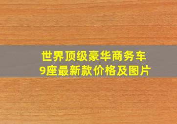 世界顶级豪华商务车9座最新款价格及图片