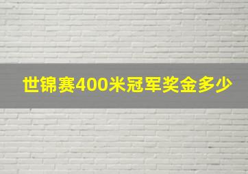 世锦赛400米冠军奖金多少