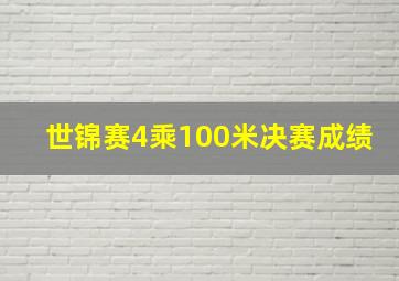 世锦赛4乘100米决赛成绩