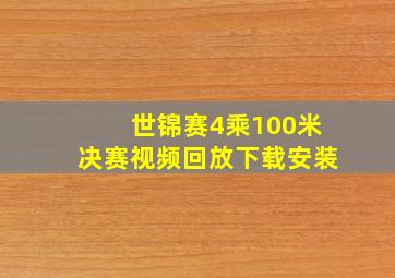 世锦赛4乘100米决赛视频回放下载安装