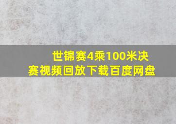 世锦赛4乘100米决赛视频回放下载百度网盘