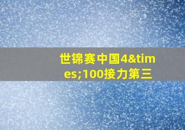 世锦赛中国4×100接力第三