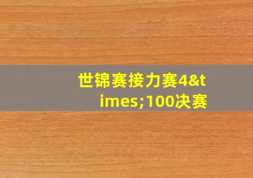 世锦赛接力赛4×100决赛