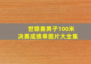 世锦赛男子100米决赛成绩单图片大全集