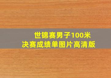 世锦赛男子100米决赛成绩单图片高清版