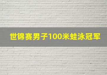 世锦赛男子100米蛙泳冠军